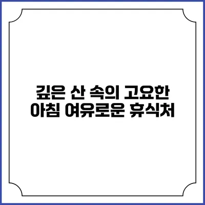 깊은 산 속의 고요한 아침: 여유로운 휴식처