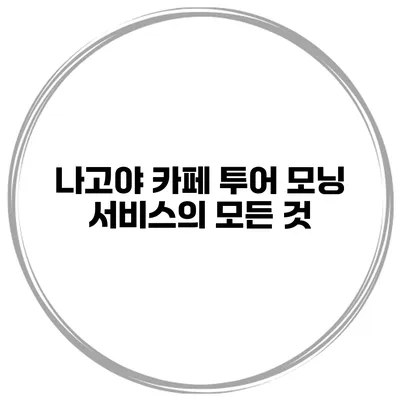 나고야 카페 투어 모닝 서비스의 모든 것