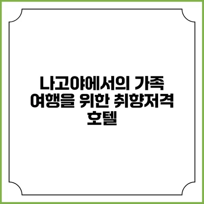 나고야에서의 가족 여행을 위한 취향저격 호텔
