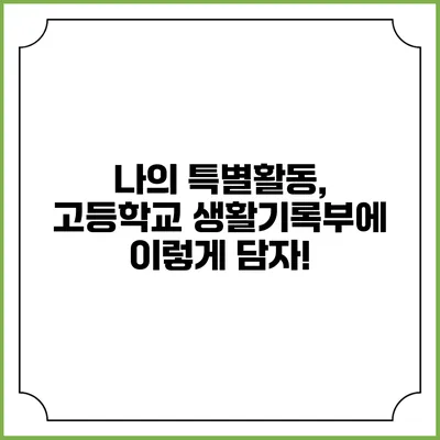 나의 특별활동, 고등학교 생활기록부에 이렇게 담자!