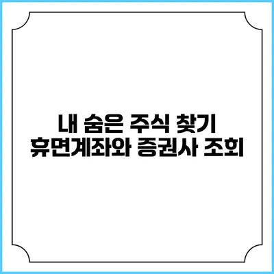 내 숨은 주식 찾기: 휴면계좌와 증권사 조회
