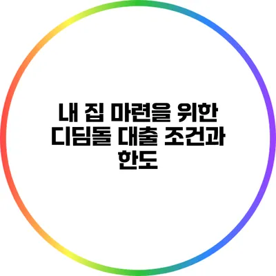 내 집 마련을 위한 디딤돌 대출 조건과 한도