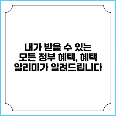내가 받을 수 있는 모든 정부 혜택, 혜택 알리미가 알려드립니다