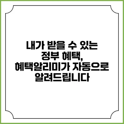 내가 받을 수 있는 정부 혜택, 혜택알리미가 자동으로 알려드립니다