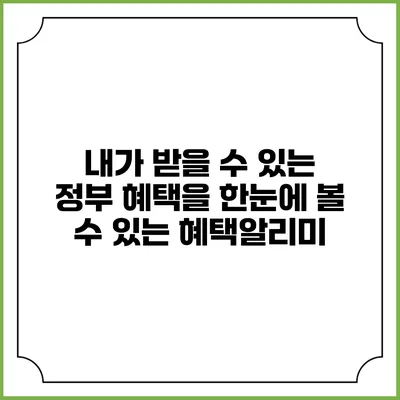 내가 받을 수 있는 정부 혜택을 한눈에 볼 수 있는 혜택알리미