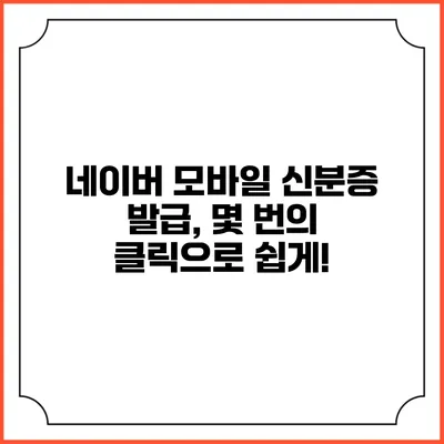 네이버 모바일 신분증 발급, 몇 번의 클릭으로 쉽게!