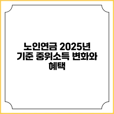 노인연금 2025년 기준 중위소득 변화와 혜택