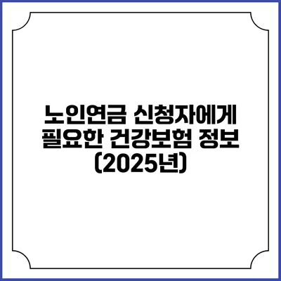 노인연금 신청자에게 필요한 건강보험 정보 (2025년)