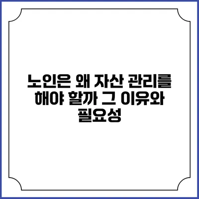 노인은 왜 자산 관리를 해야 할까? 그 이유와 필요성