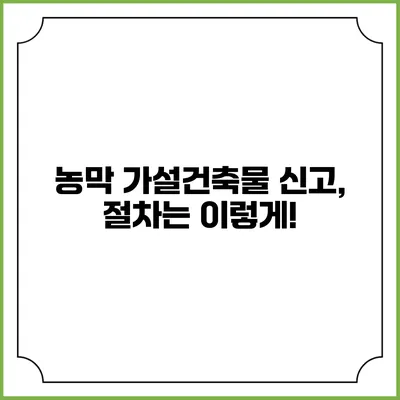 농막 가설건축물 신고, 절차는 이렇게!