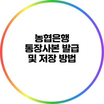 농협은행 통장사본 발급 및 저장 방법