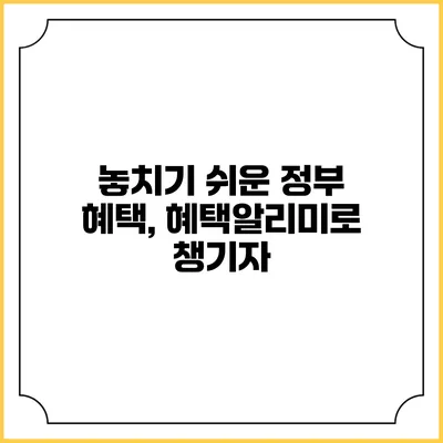 놓치기 쉬운 정부 혜택, 혜택알리미로 챙기자