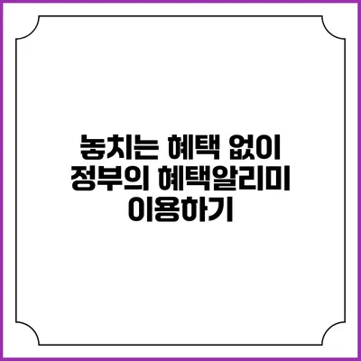 놓치는 혜택 없이 정부의 혜택알리미 이용하기