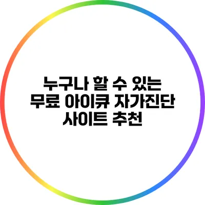누구나 할 수 있는 무료 아이큐 자가진단 사이트 추천