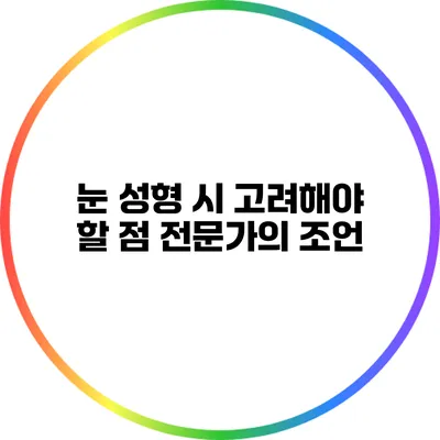 눈 성형 시 고려해야 할 점: 전문가의 조언