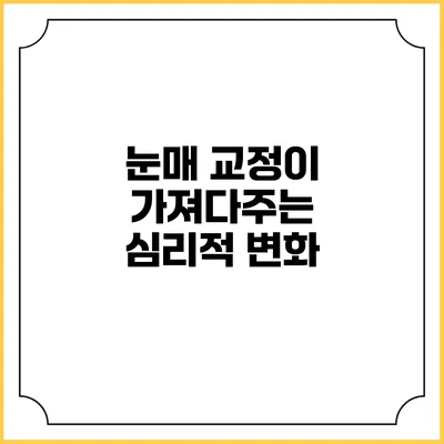 눈매 교정이 가져다주는 심리적 변화