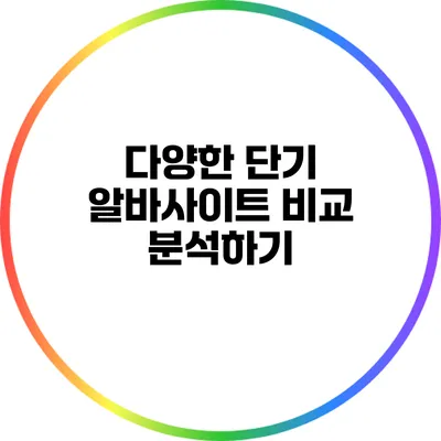 다양한 단기 알바사이트 비교 분석하기