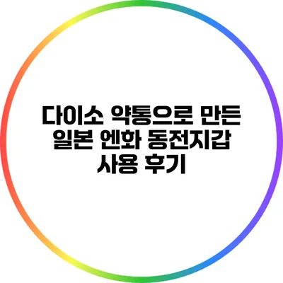 다이소 약통으로 만든 일본 엔화 동전지갑 사용 후기