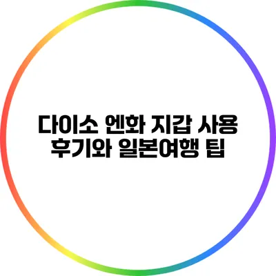 다이소 엔화 지갑 사용 후기와 일본여행 팁