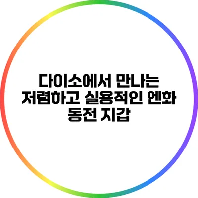 다이소에서 만나는 저렴하고 실용적인 엔화 동전 지갑
