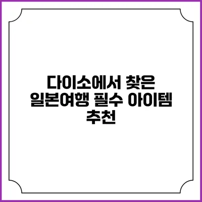 다이소에서 찾은 일본여행 필수 아이템 추천