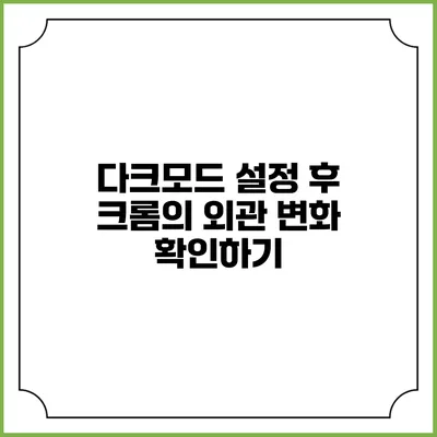 다크모드 설정 후 크롬의 외관 변화 확인하기