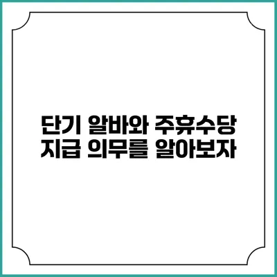 단기 알바와 주휴수당: 지급 의무를 알아보자