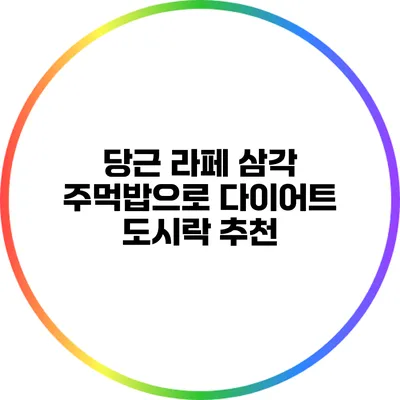 당근 라페 삼각 주먹밥으로 다이어트 도시락 추천