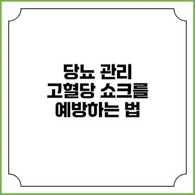 당뇨 관리: 고혈당 쇼크를 예방하는 법