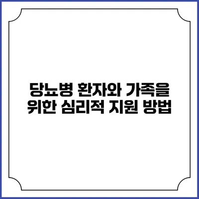 당뇨병 환자와 가족을 위한 심리적 지원 방법