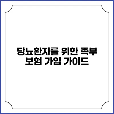 당뇨환자를 위한 족부 보험 가입 가이드