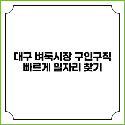 대구 벼룩시장 구인구직: 빠르게 일자리 찾기