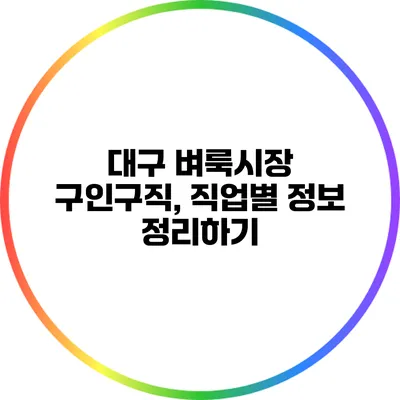 대구 벼룩시장 구인구직, 직업별 정보 정리하기