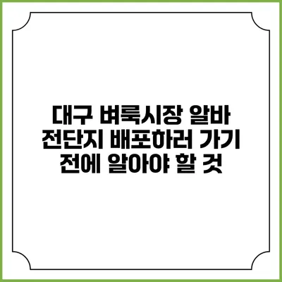 대구 벼룩시장 알바: 전단지 배포하러 가기 전에 알아야 할 것
