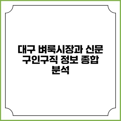 대구 벼룩시장과 신문 구인구직 정보 종합 분석