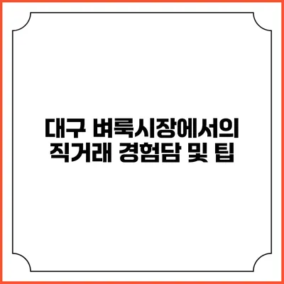 대구 벼룩시장에서의 직거래 경험담 및 팁