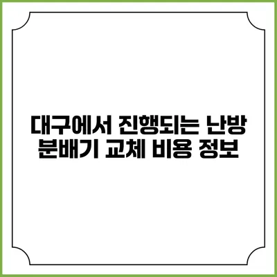 대구에서 진행되는 난방 분배기 교체 비용 정보
