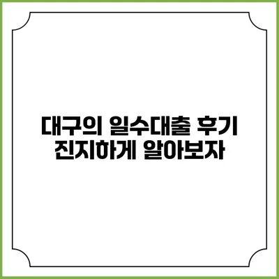 대구의 일수대출 후기: 진지하게 알아보자