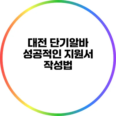 대전 단기알바: 성공적인 지원서 작성법
