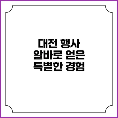 대전 행사 알바로 얻은 특별한 경험