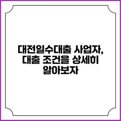 대전일수대출 사업자, 대출 조건을 상세히 알아보자