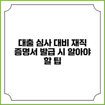 대출 심사 대비 재직 증명서 발급 시 알아야 할 팁