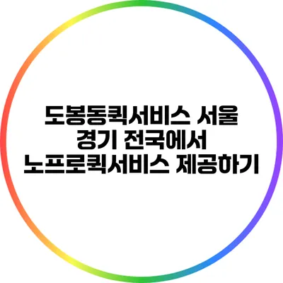 도봉동퀵서비스: 서울 경기 전국에서 노프로퀵서비스 제공하기
