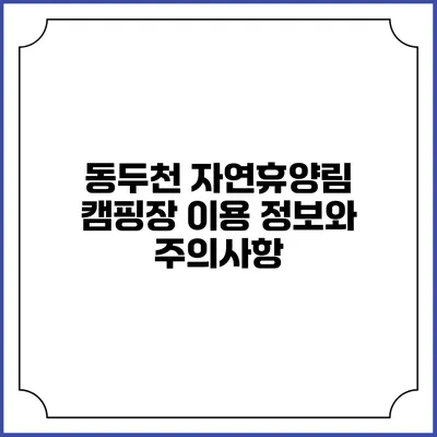 동두천 자연휴양림 캠핑장 이용 정보와 주의사항