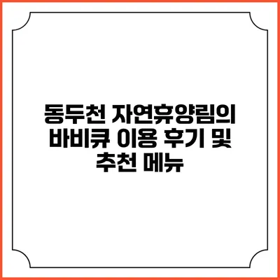동두천 자연휴양림의 바비큐 이용 후기 및 추천 메뉴