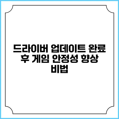 드라이버 업데이트 완료 후 게임 안정성 향상 비법
