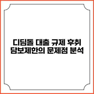 디딤돌 대출 규제: 후취 담보제한의 문제점 분석