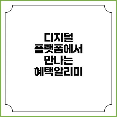 디지털 플랫폼에서 만나는 혜택알리미