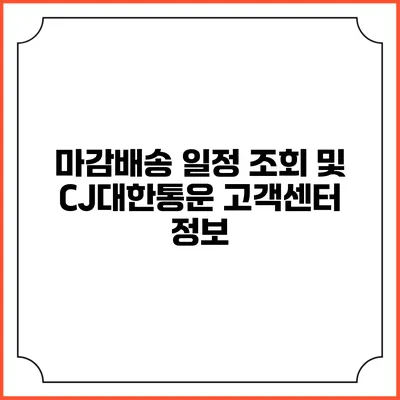 마감배송 일정 조회 및 CJ대한통운 고객센터 정보