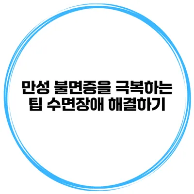 만성 불면증을 극복하는 팁 수면장애 해결하기